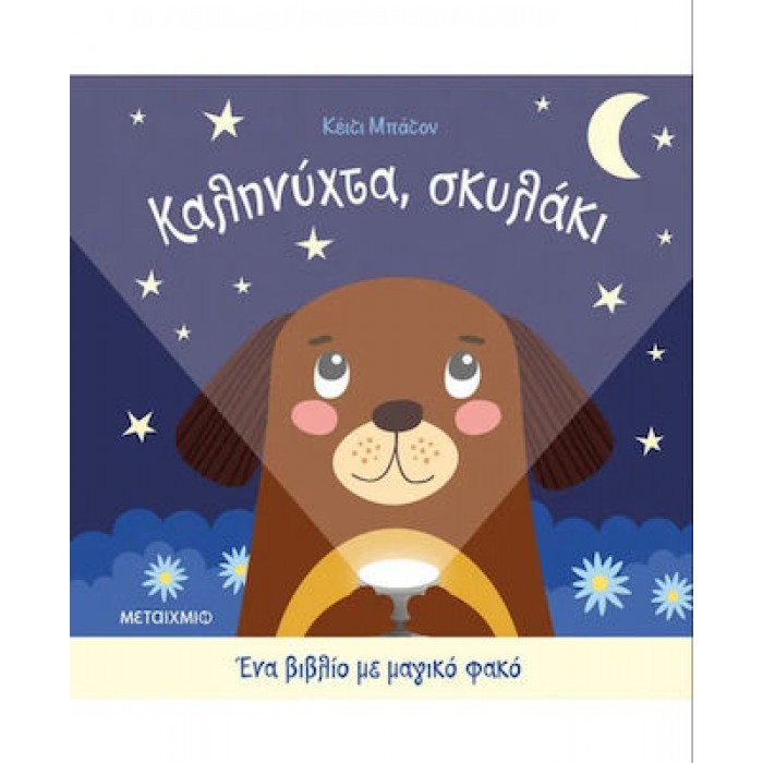 ΚΑΛΗΝΥΧΤΑ ΣΚΥΛΑΚΙ ΚΑΛΗΝΥΧΤΑ ΣΚΥΛΑΚΙ