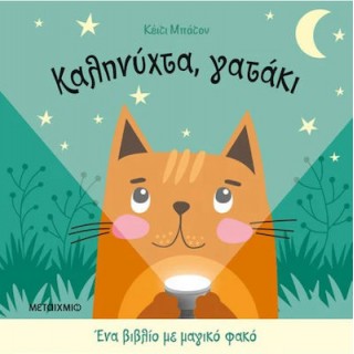 ΚΑΛΗΝΥΧΤΑ ΓΑΤΑΚΙ ΚΑΛΗΝΥΧΤΑ ΓΑΤΑΚΙ