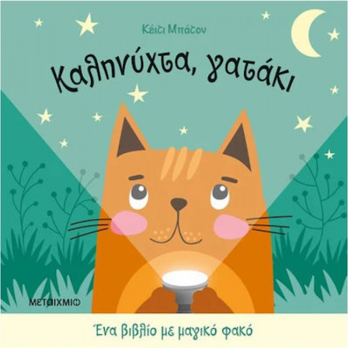 ΚΑΛΗΝΥΧΤΑ ΓΑΤΑΚΙ ΚΑΛΗΝΥΧΤΑ ΓΑΤΑΚΙ