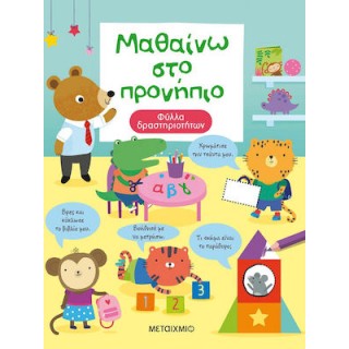 ΜΑΘΑΙΝΩ ΣΤΟ ΠΡΟΝΗΠΙΟ ΜΑΘΑΙΝΩ ΣΤΟ ΠΡΟΝΗΠΙΟ