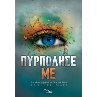 ΠΥΡΠΟΛΗΣΕ ΜΕ ΠΥΡΠΟΛΗΣΕ ΜΕ
