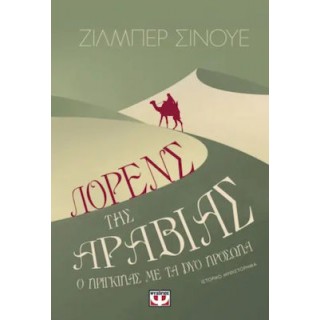 ΛΟΡΕΝΣ ΤΗΣ ΑΡΑΒΙΑΣ. Ο ΠΡΙΓΚΙΠΑΣ ΜΕ ΤΑ ΔΥΟ ΠΡΟΣΩΠΑ
