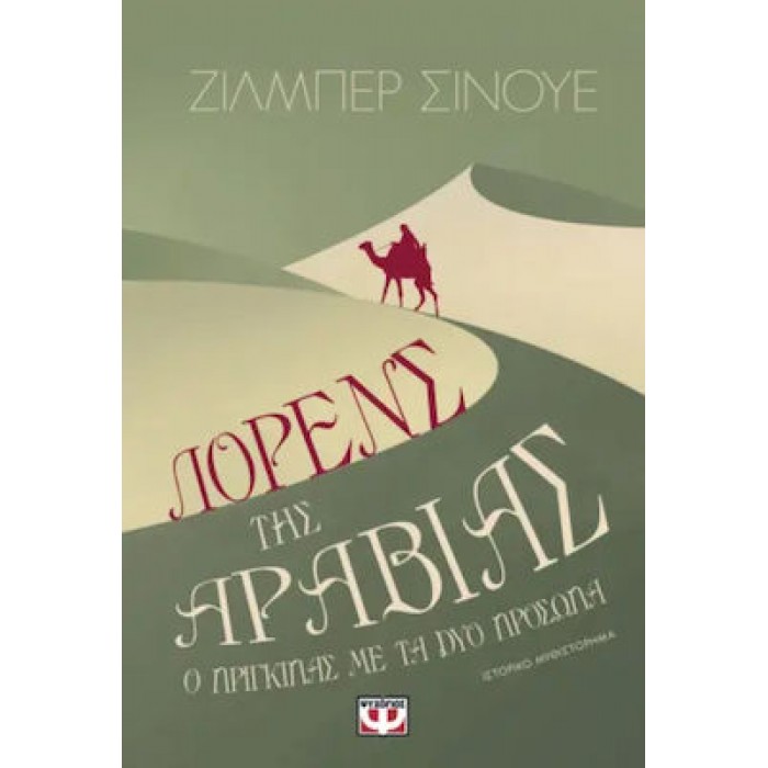 ΛΟΡΕΝΣ ΤΗΣ ΑΡΑΒΙΑΣ. Ο ΠΡΙΓΚΙΠΑΣ ΜΕ ΤΑ ΔΥΟ ΠΡΟΣΩΠΑ ΛΟΡΕΝΣ ΤΗΣ ΑΡΑΒΙΑΣ. Ο ΠΡΙΓΚΙΠΑΣ ΜΕ ΤΑ ΔΥΟ ΠΡΟΣΩΠΑ