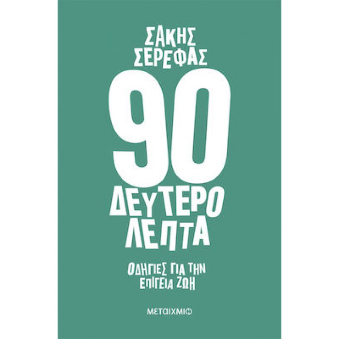 90 ΔΕΥΤΕΡΟΛΕΠΤΑ