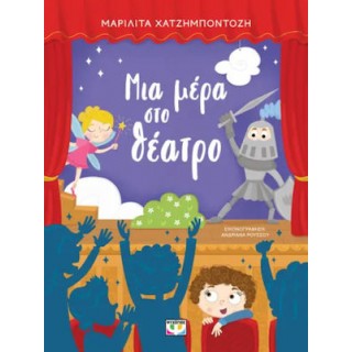 ΜΙΑ ΜΕΡΑ ΣΤΟ ΘΕΑΤΡΟ