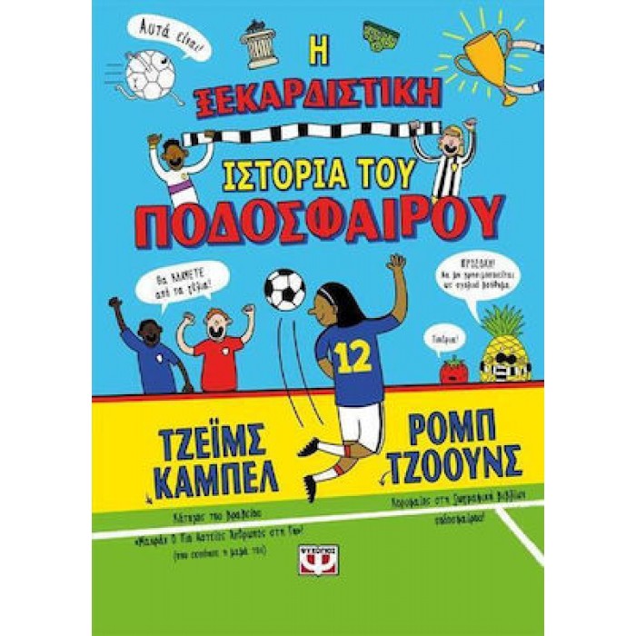 Η ΞΕΚΑΡΔΙΣΤΙΚΗ ΙΣΤΟΡΙΑ ΤΟΥ ΠΟΔΟΣΦΑΙΡΟΥ Η ΞΕΚΑΡΔΙΣΤΙΚΗ ΙΣΤΟΡΙΑ ΤΟΥ ΠΟΔΟΣΦΑΙΡΟΥ