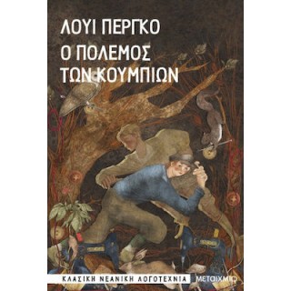 Ο ΠΟΛΕΜΟΣ ΤΩΝ ΚΟΥΜΠΙΩΝ