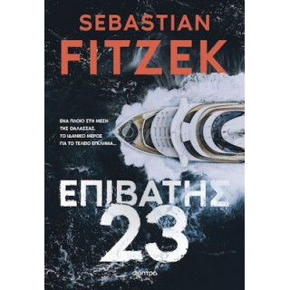 ΕΠΙΒΑΤΗΣ 23