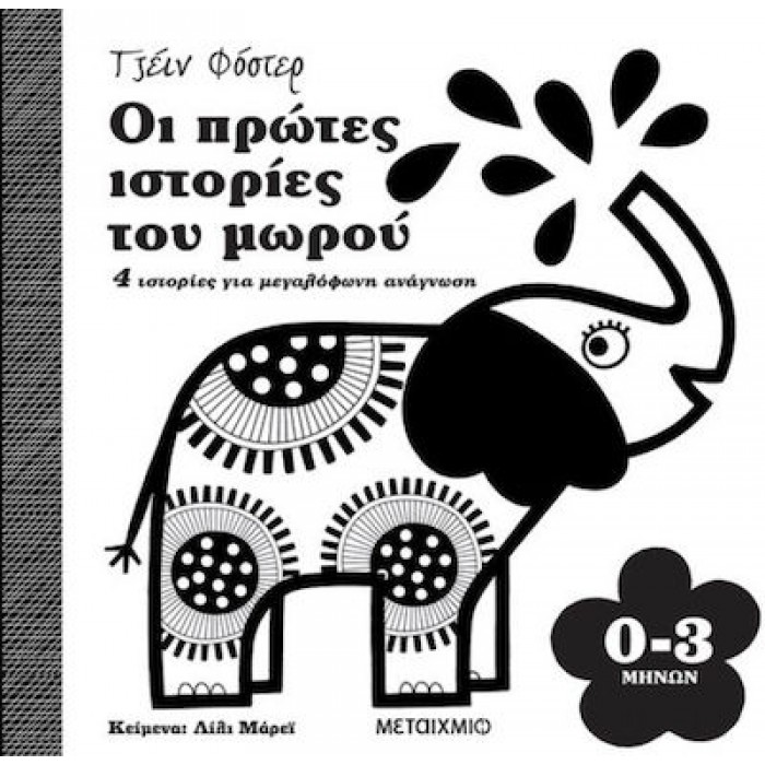 ΟΙ ΠΡΩΤΕΣ ΙΣΤΟΡΙΕΣ ΤΟΥ ΜΩΡΟΥ 0-3 ΜΗΝΩΝ ΟΙ ΠΡΩΤΕΣ ΙΣΤΟΡΙΕΣ ΤΟΥ ΜΩΡΟΥ 0-3 ΜΗΝΩΝ