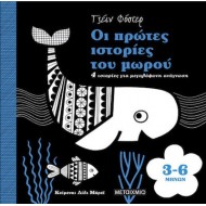 ΟΙ ΠΡΩΤΕΣ ΙΣΤΟΡΙΕΣ ΤΟΥ ΜΩΡΟΥ 3-6 ΜΗΝΩΝ ΟΙ ΠΡΩΤΕΣ ΙΣΤΟΡΙΕΣ ΤΟΥ ΜΩΡΟΥ 3-6 ΜΗΝΩΝ