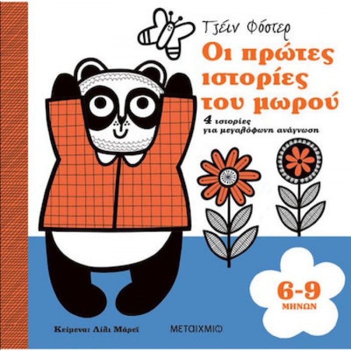 ΟΙ ΠΡΩΤΕΣ ΙΣΤΟΡΙΕΣ ΤΟΥ ΜΩΡΟΥ 6-9 ΜΗΝΩΝ ΟΙ ΠΡΩΤΕΣ ΙΣΤΟΡΙΕΣ ΤΟΥ ΜΩΡΟΥ 6-9 ΜΗΝΩΝ