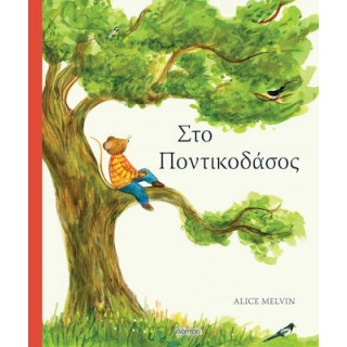 ΣΤΟ ΠΟΝΤΙΚΟΔΑΣΟΣ ΣΤΟ ΠΟΝΤΙΚΟΔΑΣΟΣ