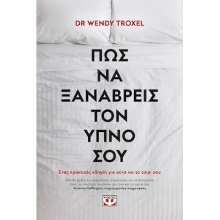 ΠΩΣ ΝΑ ΞΑΝΑΒΡΕΙΣ ΤΟΝ ΥΠΝΟ ΣΟΥ