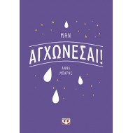 ΜΗΝ ΑΓΧΩΝΕΣΑΙ! ΜΗΝ ΑΓΧΩΝΕΣΑΙ!