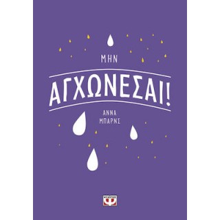 ΜΗΝ ΑΓΧΩΝΕΣΑΙ!