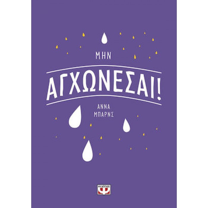 ΜΗΝ ΑΓΧΩΝΕΣΑΙ! ΜΗΝ ΑΓΧΩΝΕΣΑΙ!