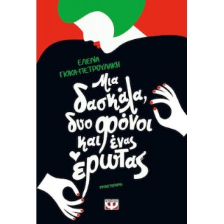 ΜΙΑ ΔΑΣΚΑΛΑ, ΔΥΟ ΦΟΝΟΙ ΚΑΙ ΕΝΑΣ ΕΡΩΤΑΣ ΜΙΑ ΔΑΣΚΑΛΑ, ΔΥΟ ΦΟΝΟΙ ΚΑΙ ΕΝΑΣ ΕΡΩΤΑΣ