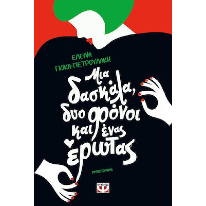 ΜΙΑ ΔΑΣΚΑΛΑ, ΔΥΟ ΦΟΝΟΙ ΚΑΙ ΕΝΑΣ ΕΡΩΤΑΣ