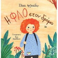Η ΦΛΟ ΣΤΟΝ ΔΡΟΜΟ Η ΦΛΟ ΣΤΟΝ ΔΡΟΜΟ