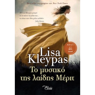ΤΟ ΜΥΣΤΙΚΟ ΤΗΣ ΛΑΙΔΗΣ ΜΕΡΙΤ
