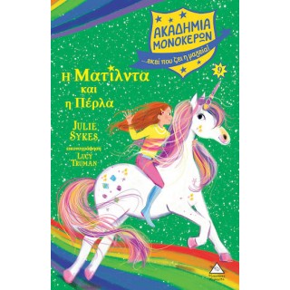 ΑΚΑΔΗΜΙΑ ΜΟΝΟΚΕΡΩΝ 9- Η ΜΑΤΙΛΝΤΑ ΚΑΙ Η ΠΕΡΛΑ
