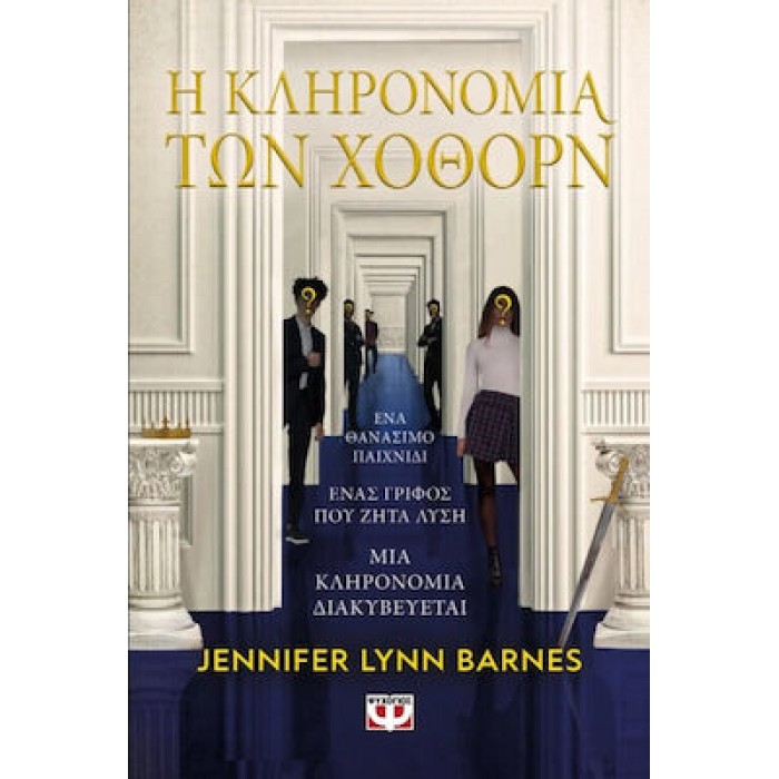 Η ΚΛΗΡΟΝΟΜΙΑ ΤΩΝ ΧΟΘΟΡΝ Η ΚΛΗΡΟΝΟΜΙΑ ΤΩΝ ΧΟΘΟΡΝ