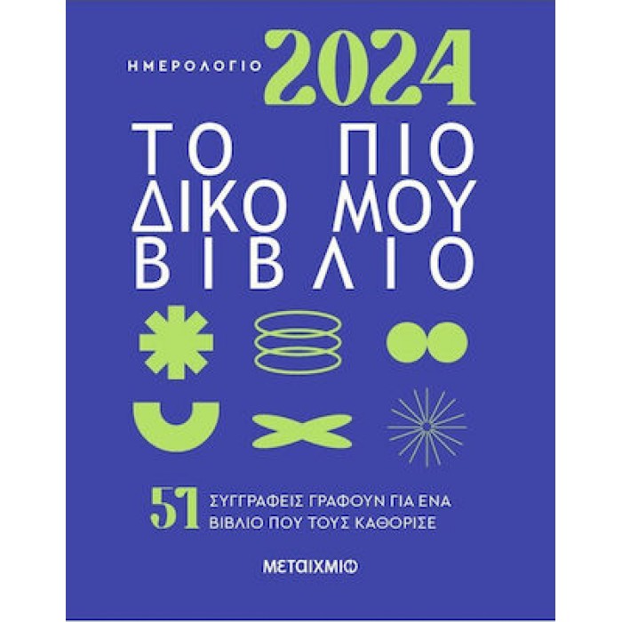 ΗΜΕΡΟΛΟΓΙΟ 2024: ΤΟ ΠΙΟ ΔΙΚΟ ΜΟΥ ΒΙΒΛΙΟ ΗΜΕΡΟΛΟΓΙΟ 2024: ΤΟ ΠΙΟ ΔΙΚΟ ΜΟΥ ΒΙΒΛΙΟ