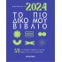 ΗΜΕΡΟΛΟΓΙΟ 2024: ΤΟ ΠΙΟ ΔΙΚΟ ΜΟΥ ΒΙΒΛΙΟ