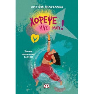 ΧΟΡΕΨΕ ΜΑΖΙ ΜΟΥ