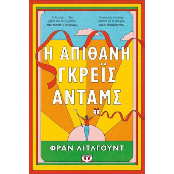 Η ΑΠΙΘΑΝΗ ΓΚΡΕΪΣ ΑΝΤΑΜΣ Η ΑΠΙΘΑΝΗ ΓΚΡΕΪΣ ΑΝΤΑΜΣ