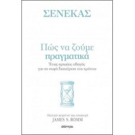 ΠΩΣ ΝΑ ΖΟΥΜΕ ΠΡΑΓΜΑΤΙΚΑ