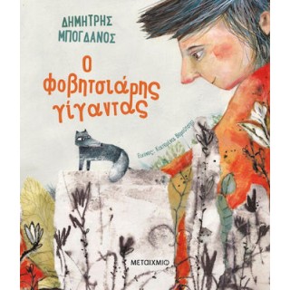 Ο ΦΟΒΗΤΣΙΑΡΗΣ ΓΙΓΑΝΤΑΣ