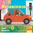 ΠΑΜΕ ΒΟΛΤΑ: ΑΥΤΟΚΙΝΗΤΟ