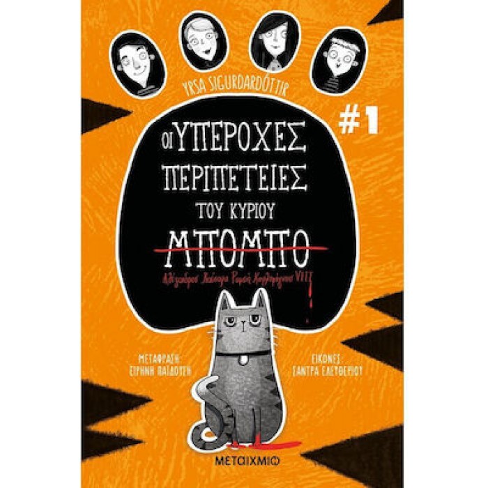 ΟΙ ΥΠΕΡΟΧΕΣ ΠΕΡΙΠΕΤΕΙΕΣ ΤΟΥ ΚΥΡΙΟΥ ΜΠΟΜΠΟ