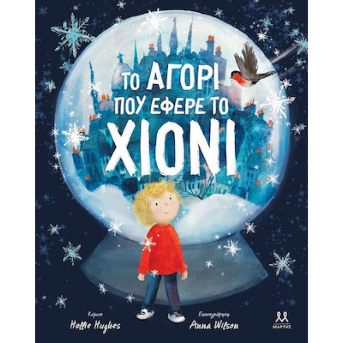 ΤΟ ΑΓΟΡΙ ΠΟΥ ΕΦΕΡΕ ΤΟ ΧΙΟΝΙ ΤΟ ΑΓΟΡΙ ΠΟΥ ΕΦΕΡΕ ΤΟ ΧΙΟΝΙ