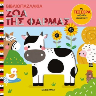 ΒΙΒΛΙΟΠΑΖΛΑΚΙΑ: ΖΩΑ ΤΗΣ ΦΑΡΜΑΣ
