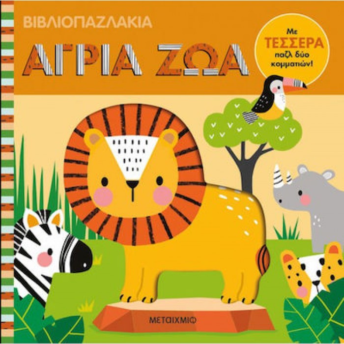 ΒΙΒΛΙΟΠΑΖΛΑΚΙΑ: ΑΓΡΙΑ ΖΩΑ ΒΙΒΛΙΟΠΑΖΛΑΚΙΑ: ΑΓΡΙΑ ΖΩΑ