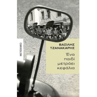 ΕΝΑ ΠΑΙΔΙ ΜΕΤΡΑΕΙ ΚΕΦΑΛΙΑ