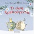 ΤΙ ΕΙΝΑΙ ΧΡΙΣΤΟΥΓΕΝΝΑ;