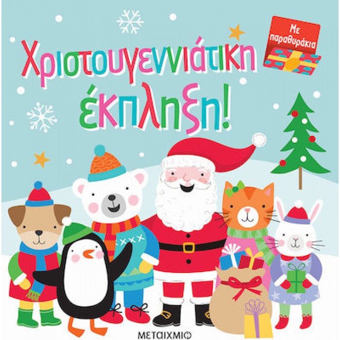 ΧΡΙΣΤΟΥΓΕΝΝΙΑΤΙΚΗ ΕΚΠΛΗΞΗ