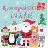 ΧΡΙΣΤΟΥΓΕΝΝΙΑΤΙΚΗ ΕΚΠΛΗΞΗ