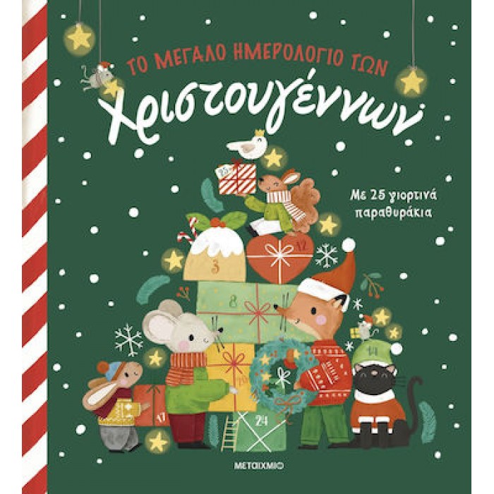 ΤΟ ΜΕΓΑΛΟ ΗΜΕΡΟΛΟΓΙΟ ΤΩΝ ΧΡΙΣΤΟΥΓΕΝΝΩΝ ΤΟ ΜΕΓΑΛΟ ΗΜΕΡΟΛΟΓΙΟ ΤΩΝ ΧΡΙΣΤΟΥΓΕΝΝΩΝ