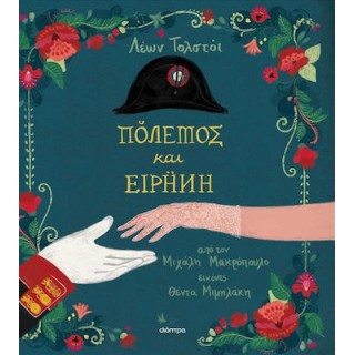 ΠΟΛΕΜΟΣ ΚΑΙ ΕΙΡΗΝΗ