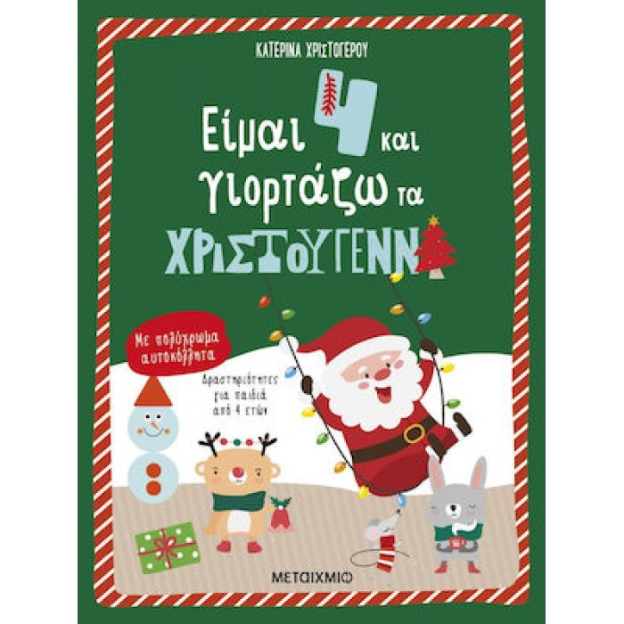 ΕΙΜΑΙ 4 ΚΑΙ ΓΙΟΡΤΑΖΩ ΤΑ ΧΡΙΣΤΟΥΓΕΝΝΑ ΕΙΜΑΙ 4 ΚΑΙ ΓΙΟΡΤΑΖΩ ΤΑ ΧΡΙΣΤΟΥΓΕΝΝΑ