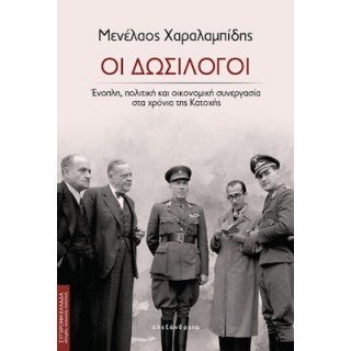 ΟΙ ΔΩΣΙΛΟΓΟΙ ΟΙ ΔΩΣΙΛΟΓΟΙ