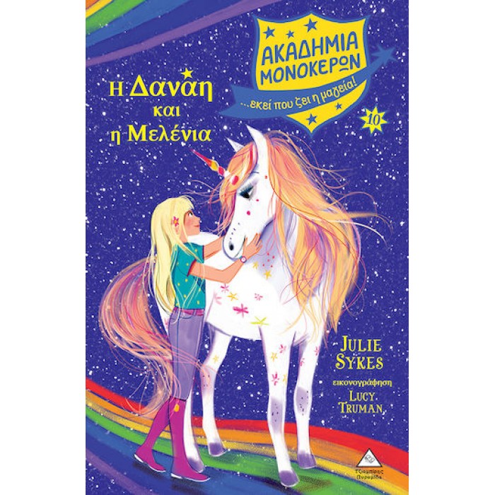 ΑΚΑΔΗΜΙΑ ΜΟΝΟΚΕΡΩΝ 10- Η ΔΑΝΑΗ ΚΑΙ Η ΜΕΛΕΝΙΑ