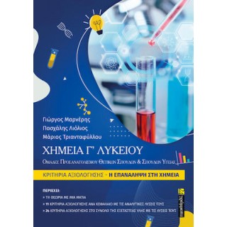 ΧΗΜΕΊΑ Γ’ ΛΥΚΕΊΟΥ ΚΡΊΤΗΡΙΑ ΑΞΊΟΛΟΓΗΣΗΣ Η ΕΠΑΝΑΛΗΨΗ ΣΤΗ ΧΗΜΕΙΑ (+ΒΙΒΛΙΟ ΛΥΣΕΩΝ ) ΧΗΜΕΊΑ Γ’ ΛΥΚΕΊΟΥ ΚΡΊΤΗΡΙΑ ΑΞΊΟΛΟΓΗΣΗΣ Η ΕΠΑΝΑΛΗΨΗ ΣΤΗ ΧΗΜΕΙΑ (+ΒΙΒΛΙΟ ΛΥΣΕΩΝ )