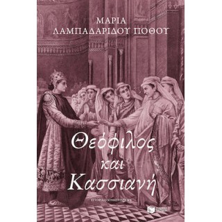 ΘΕΟΦΙΛΟΣ ΚΑΙ ΚΑΣΣΙΑΝΗ