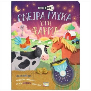 ΦΩΤΙΣΕ ΚΑΙ ΒΡΕΣ: ΟΝΕΙΡΑ ΓΛΥΚΑ ΣΤΗ ΦΑΡΜΑ ΦΩΤΙΣΕ ΚΑΙ ΒΡΕΣ: ΟΝΕΙΡΑ ΓΛΥΚΑ ΣΤΗ ΦΑΡΜΑ