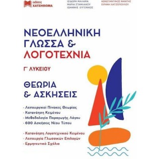 ΝΕΟΕΛΛΗΝΙΚΗ ΓΛΩΣΣΑ ΚΑΙ ΛΟΓΟΤΕΧΝΙΑ Γ ΛΥΚΕΙΟΥ ΧΑΤΖΗΘΩΜΑΣ ΝΕΑ ΕΚΔΟΣΗ 2024 ΝΕΟΕΛΛΗΝΙΚΗ ΓΛΩΣΣΑ ΚΑΙ ΛΟΓΟΤΕΧΝΙΑ Γ ΛΥΚΕΙΟΥ ΧΑΤΖΗΘΩΜΑΣ ΝΕΑ ΕΚΔΟΣΗ 2024